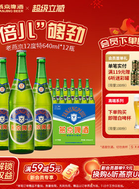 燕京啤酒 老燕京12度特640mLx12瓶 经典啤酒官方直营正品瓶装包邮