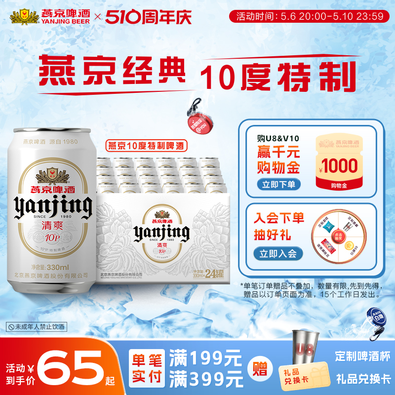 燕京啤酒 燕京 10°P清爽特制啤酒330mL*24听整箱 官方正品包邮 酒类 啤酒 原图主图