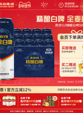 燕京啤酒 V10白啤啤酒500ml*12听全麦酿造罐装官方正品整箱装包邮