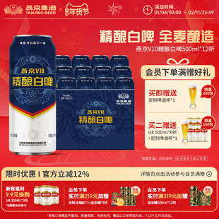 燕京啤酒 V10白啤啤酒500ml*12听全麦酿造罐装官方正品整箱装包邮