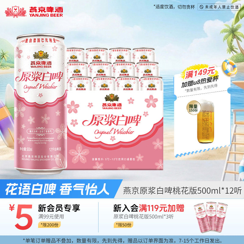 燕京原浆白啤桃花版500ml*12听