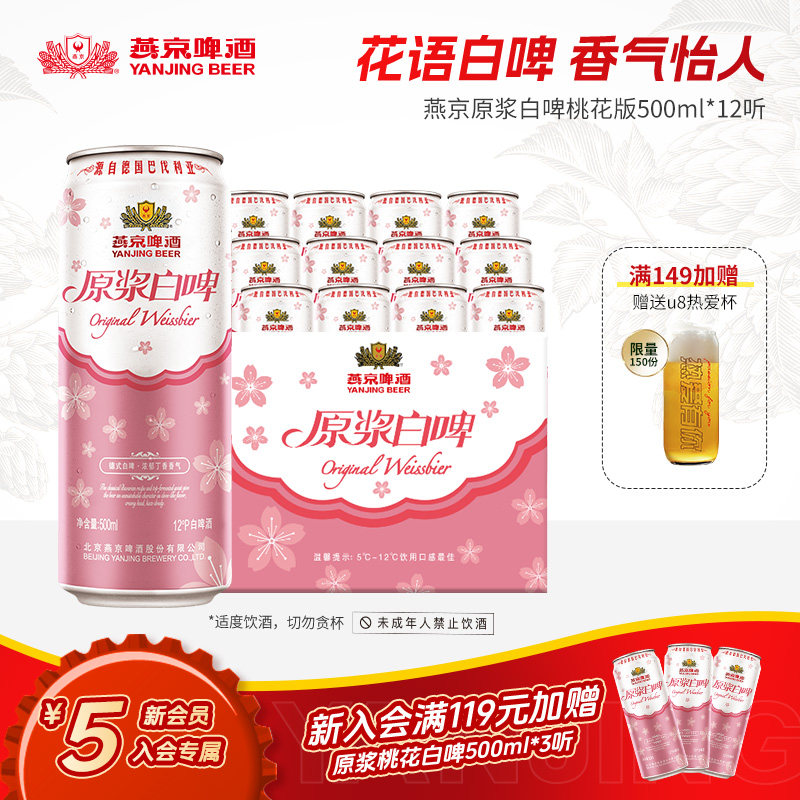 燕京原浆白啤桃花版500ml*12听