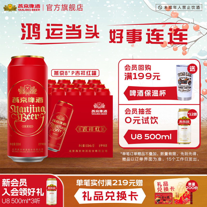 燕京啤酒 8度清爽吉祥红罐啤酒500ml*12听 啤酒送礼官方正品罐装