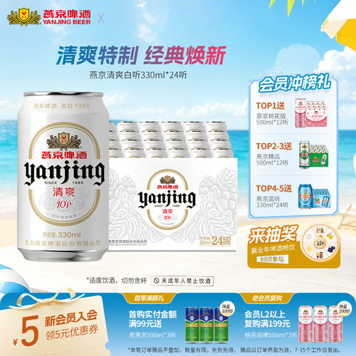 燕京啤酒10度清爽330ml*24听整箱