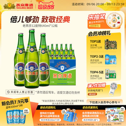 燕京啤酒 老燕京12度特640mLx12瓶 经典啤酒官方直营正品瓶装包邮