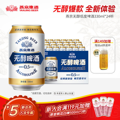 燕京啤酒无醇罐装低度330ml*24罐