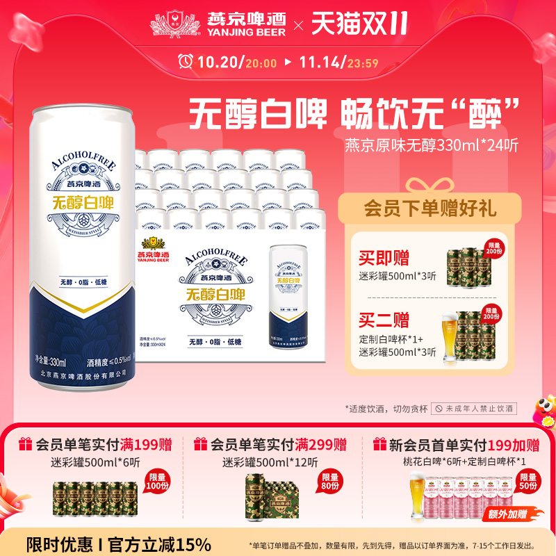 燕京啤酒原味无醇白啤330ml*24听