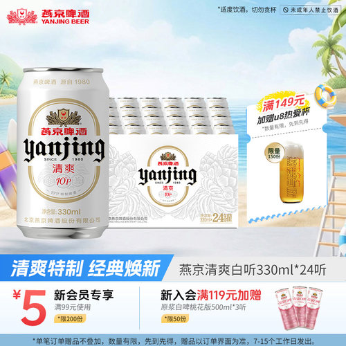 燕京啤酒10度清爽330ml*24听整箱