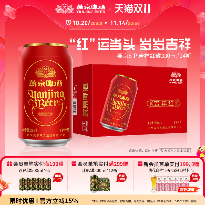 燕京啤酒8度吉祥红罐330ml*24听