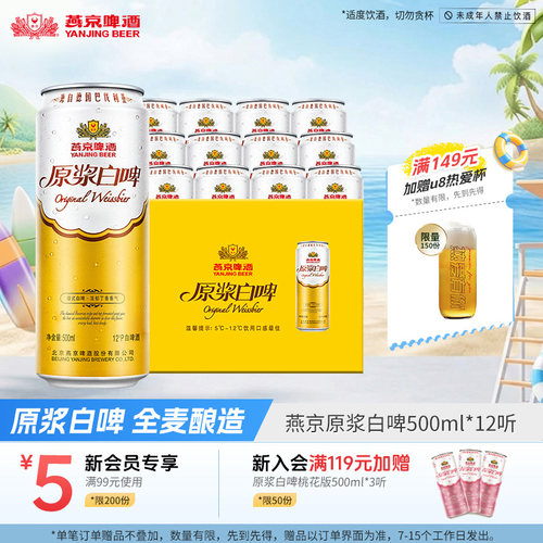 燕京啤酒原浆白啤500ml*12听听装