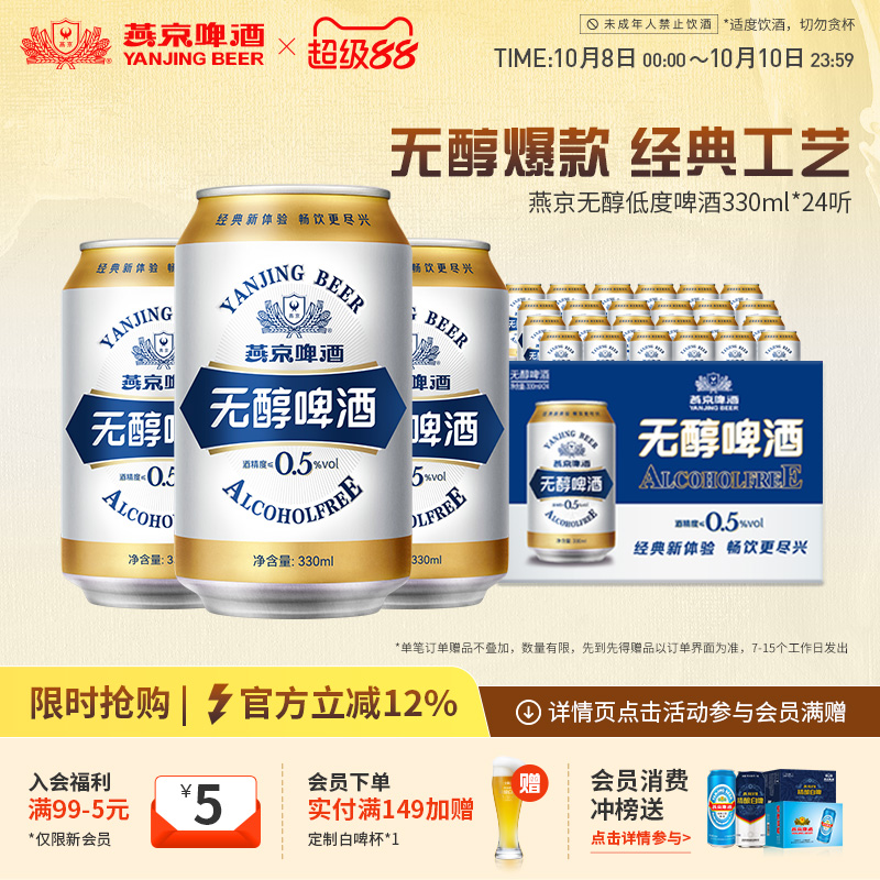 燕京啤酒无醇330ml*24听