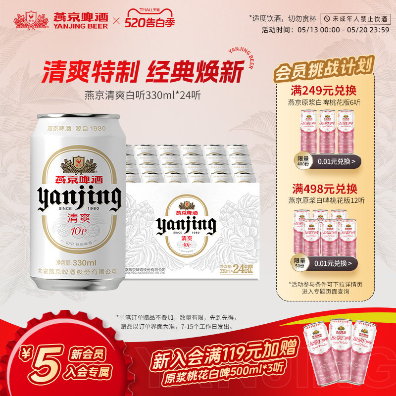燕京啤酒 燕京10°P清爽特制白听啤酒330mL*24听罐装整箱