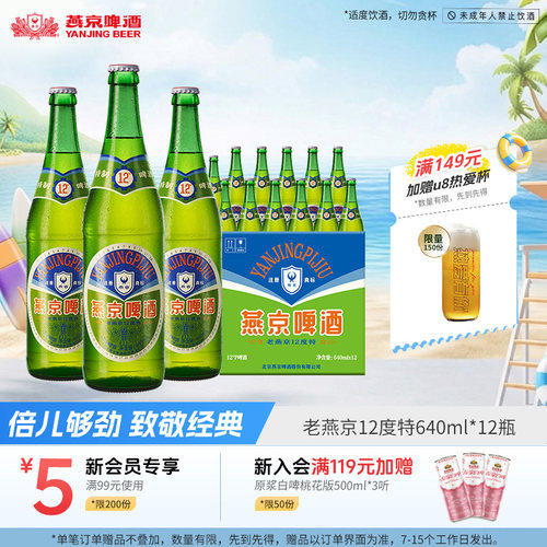 燕京啤酒12度特老燕京640ml*12瓶