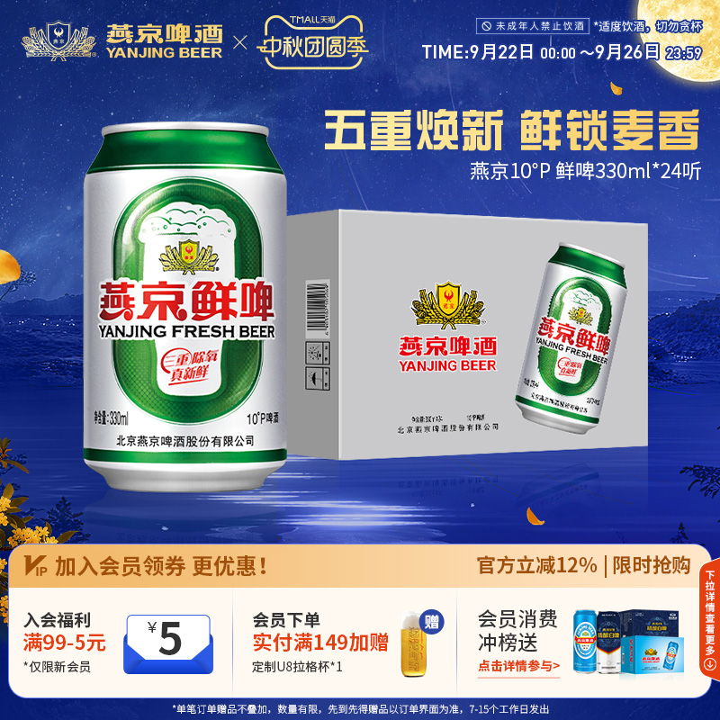 燕京啤酒10度鲜啤330ml*24听罐装