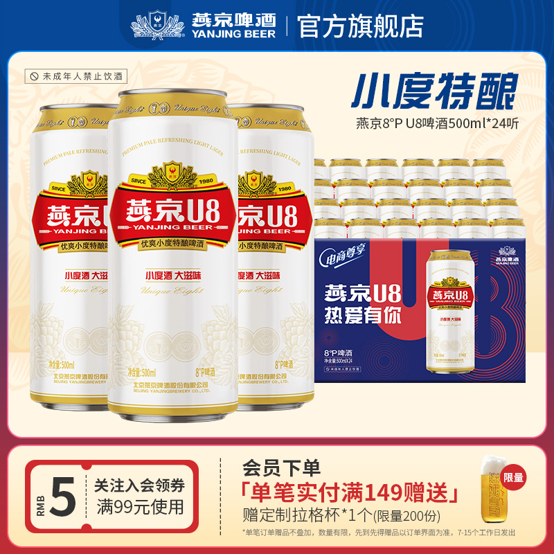 燕京啤酒 小度特酿U8小度酒500ml*24听 罐装啤酒官方正品整箱包邮
