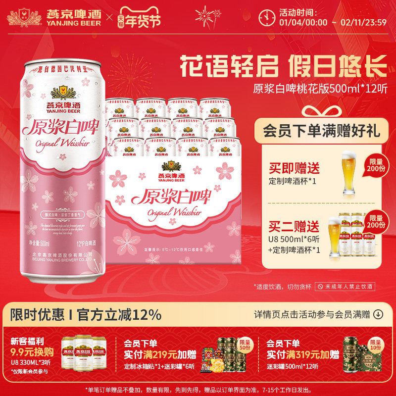 燕京啤酒经典德式白啤12度原浆白啤桃花版500ml*12听官方直营整箱
