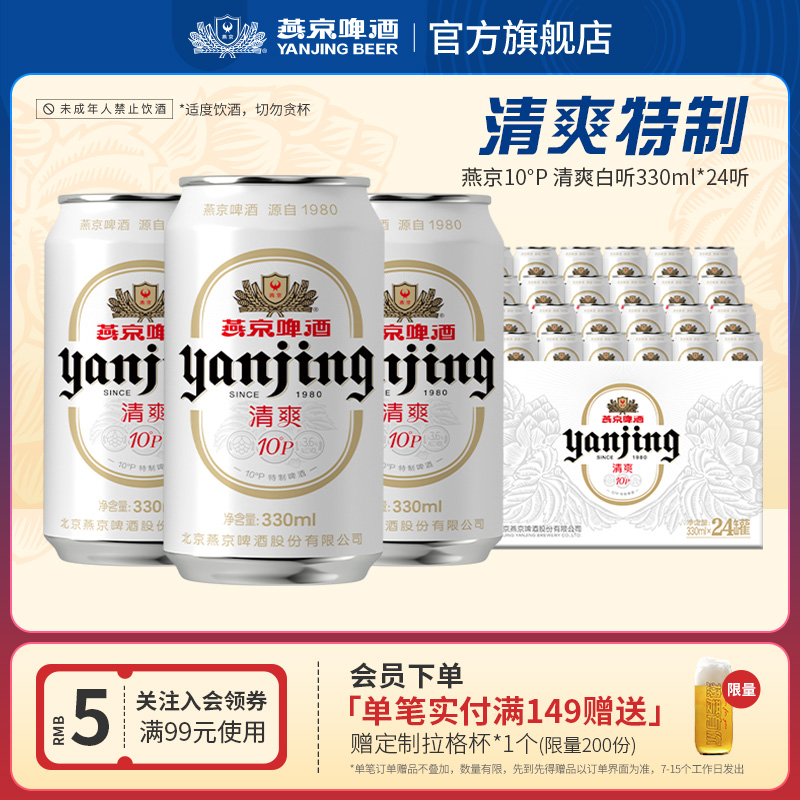 燕京啤酒10度清爽330ml*24听整箱