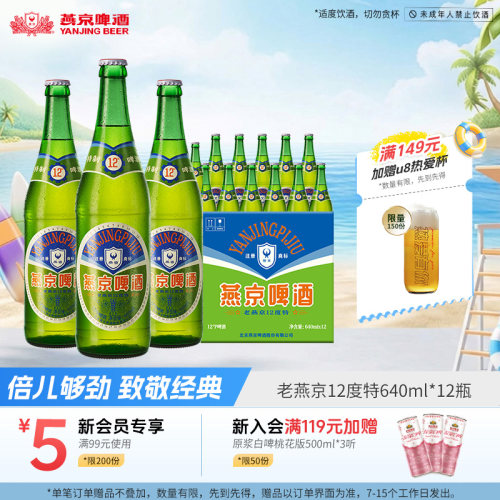 燕京啤酒12度老燕京640ml*12瓶