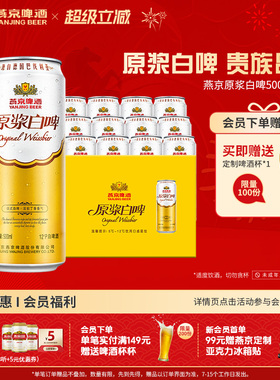 燕京啤酒经典德式白啤风格12度原浆白啤500ml*12听 罐装官方正品