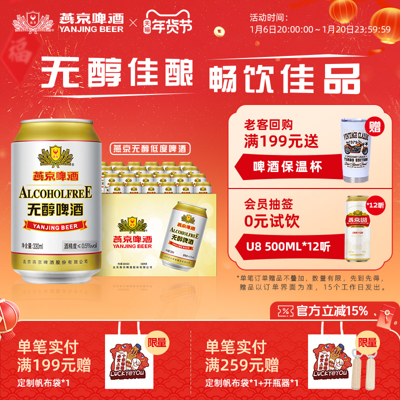 燕京啤酒 无醇经典低度啤酒330ml*24罐 罐装官方正品直营整箱包邮