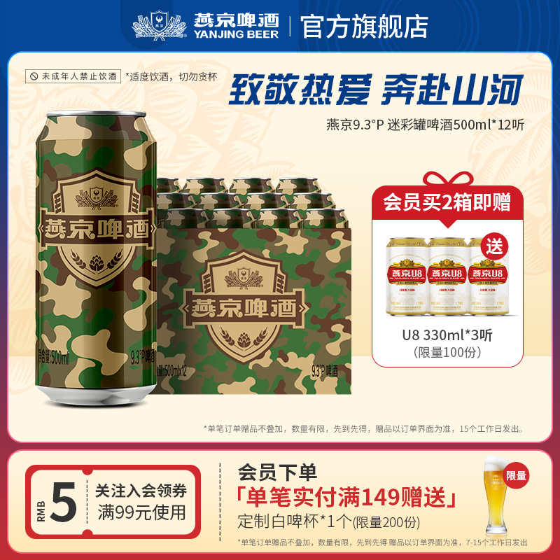 燕京啤酒 燕京9.3度啤酒迷彩罐500ml*12听 官方直营正品瓶装包邮