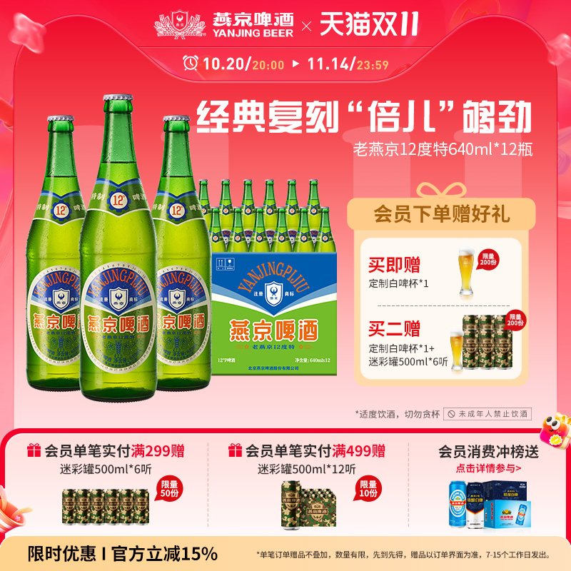 燕京啤酒12度特老燕京640ml*12瓶