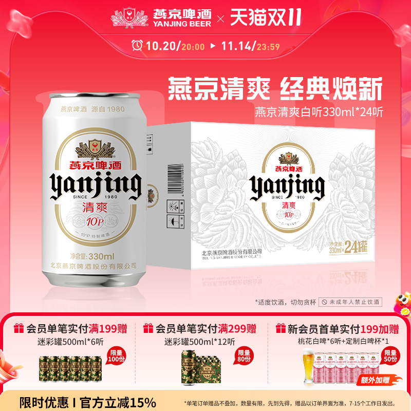 燕京啤酒10度清爽330ml*24听整箱