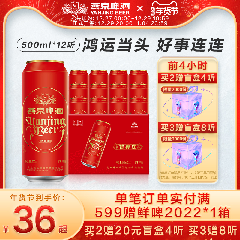 燕京啤酒 8度清爽吉祥紅罐啤酒過年送禮整箱500ml*12聽啤酒整箱裝_燕京啤酒官方旗艦店_酒類