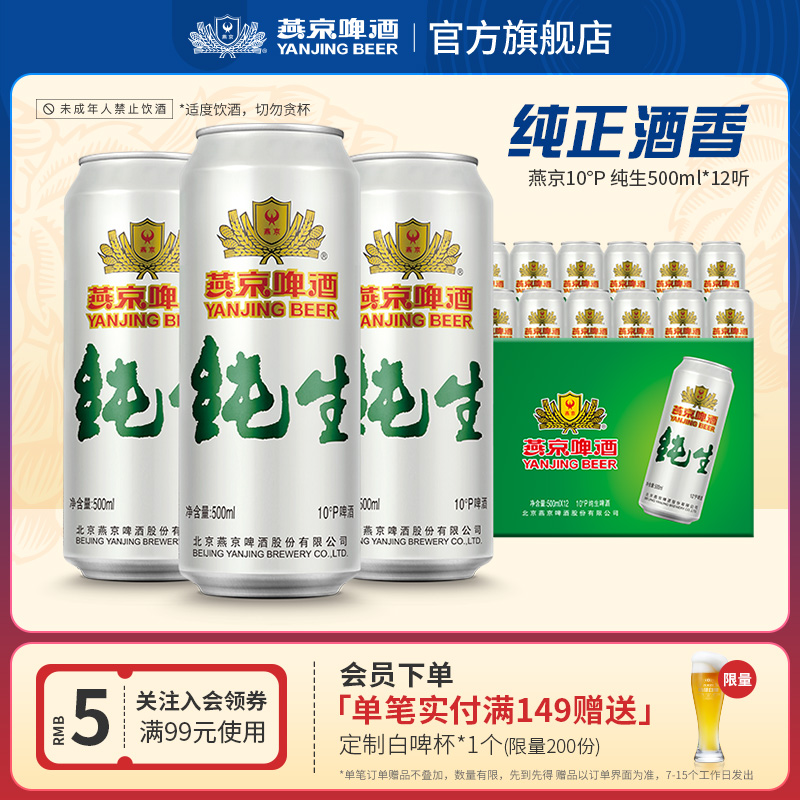 燕京啤酒 10度纯生500ml*12听 官方直营正品经典罐装啤酒整箱装