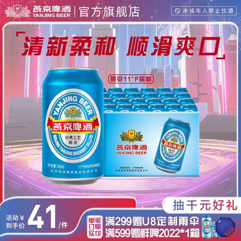 燕京啤酒 11度蓝听清爽黄啤酒330ml*24听啤酒整箱装官方包邮属于什么档次？