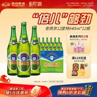 老燕京12度特640mLx12瓶 包邮 经典 瓶装 啤酒官方直营正品 燕京啤酒