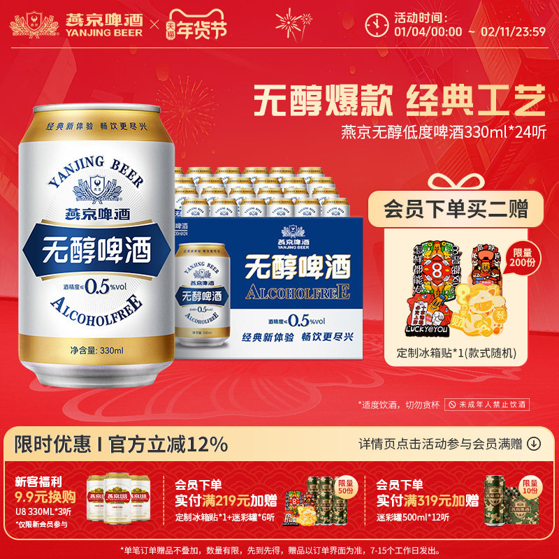 燕京啤酒 无醇经典低度啤酒330ml*24罐 罐装官方正品直营整箱包邮