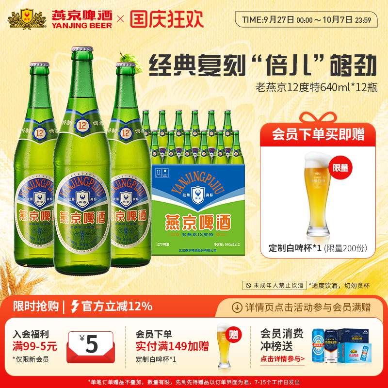 燕京啤酒12度老燕京640ml*12瓶