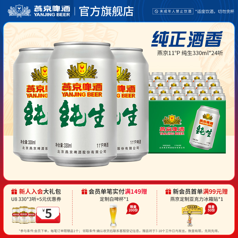 燕京啤酒 经典11度纯生330ml*24罐 罐装啤酒官方正品整箱包邮