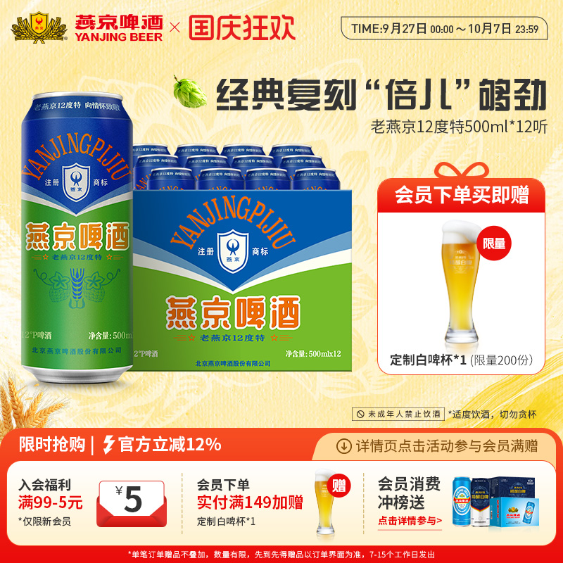 燕京啤酒12度特老燕京500ml*12听