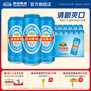 罐装 12听 啤酒官方正品 整箱 燕京啤酒 包邮 11度清爽大蓝听500ml
