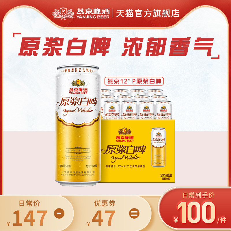 燕京啤酒 12度原浆白啤500ml*12听官方直营属于什么档次？