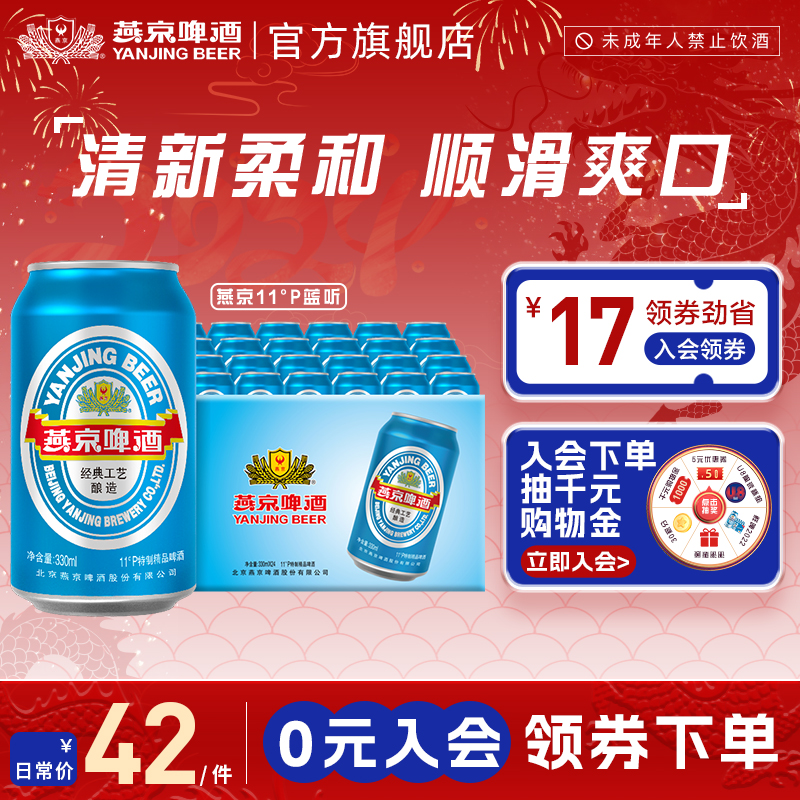 11度国航蓝听清爽330ml燕京啤酒