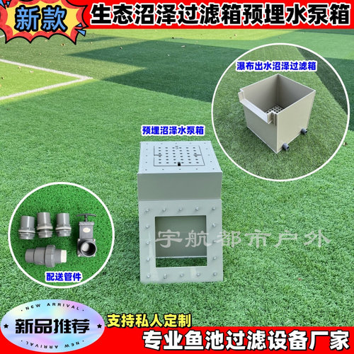 生态沼泽过滤箱生态鱼池过滤箱