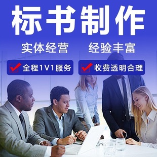 标书制作代做投标书文件物业采购工程施工技术标造价加急竞标代写