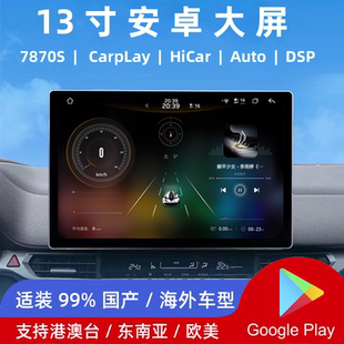 谷歌CarPlay中控一体车机 方易通7870S9寸10寸13寸安卓导航海外版