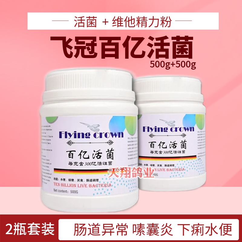 飞冠鸽活菌赛鸽肠道活菌下痢水便