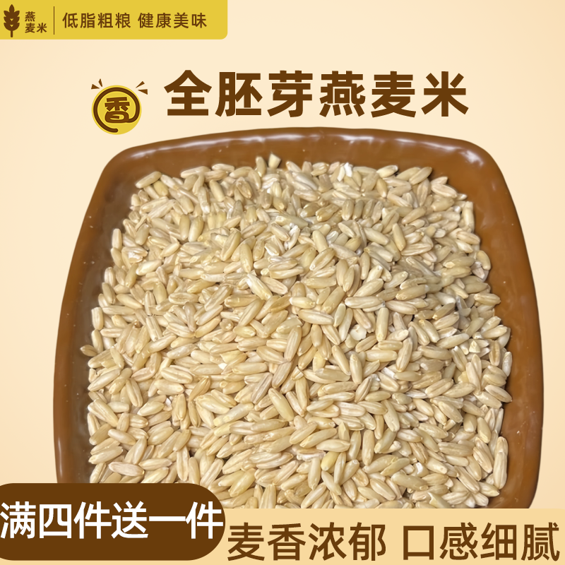 东北燕麦米当季新货燕麦仁燕麦米粒五谷杂粮粗粮米饭煮粥煲饭早餐