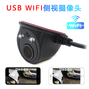 汽车盲区车载摄像头高清夜视手机监控 USB无线wifi左右侧视摄像头