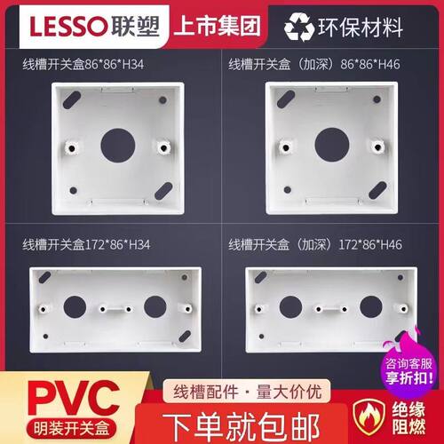 联塑阻燃PVC86型通用接线盒家用开关盒子插座盒明装线槽盒单双盒