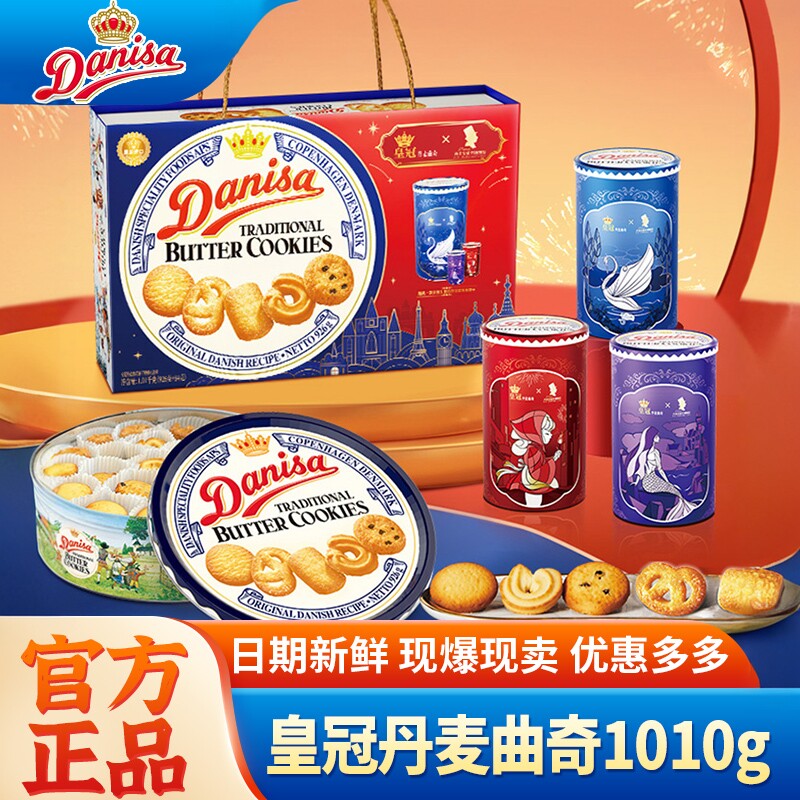 Danisa皇冠丹麦曲奇饼干908g进口黄油曲奇年货礼盒装零食大礼包