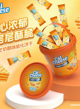 Calcheese钙芝威化饼干160g奶酪芝士味威化饼干休闲儿童零食批发