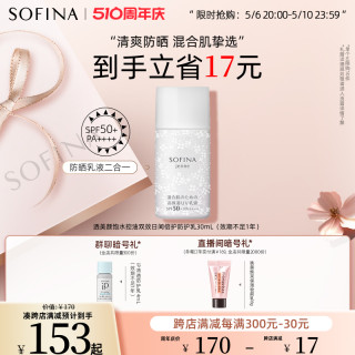 SOFINA苏菲娜白蕾丝防晒霜面部清爽防晒乳液二合一SPF50+不易黏腻