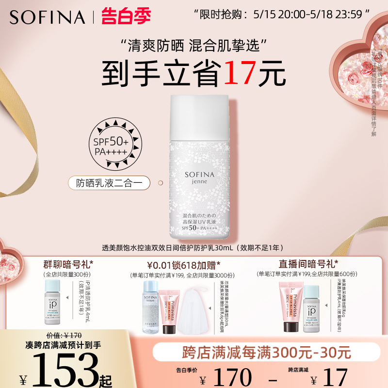 SOFINA苏菲娜白蕾丝防晒霜面部清爽防晒乳液二合一SPF50+不易黏腻