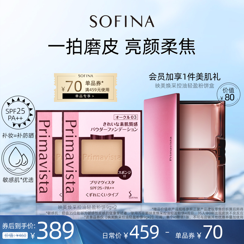 SOFINA苏菲娜映美焕采轻盈遮瑕持妆粉饼2支装日本官方正品